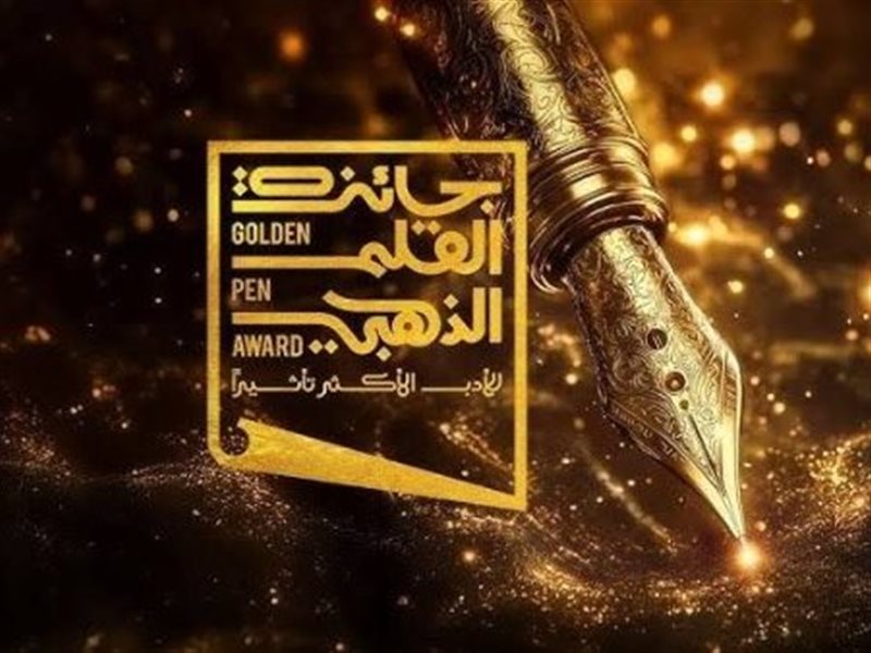 القائمة الكاملة للفائزين في جائزة القلم الذهبي للأدب الأكثر تأثيرًا