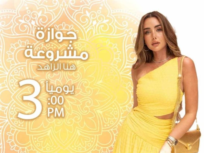 جوازة مشروعة.. هنا الزاهد ونور النبوي على الراديو في رمضان