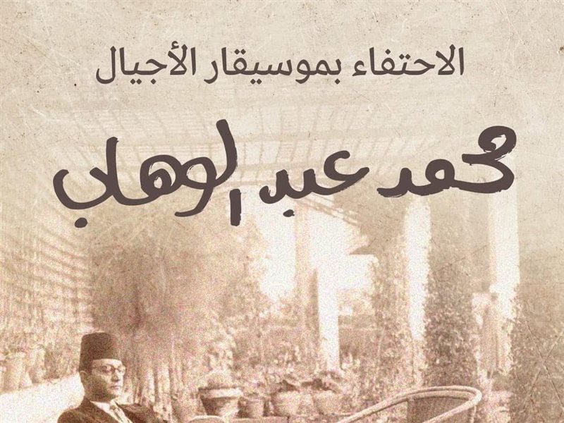 دار الأوبرا السلطانية بمسقط تحتفى بموسيقار الأجيال محمد عبد الوهاب