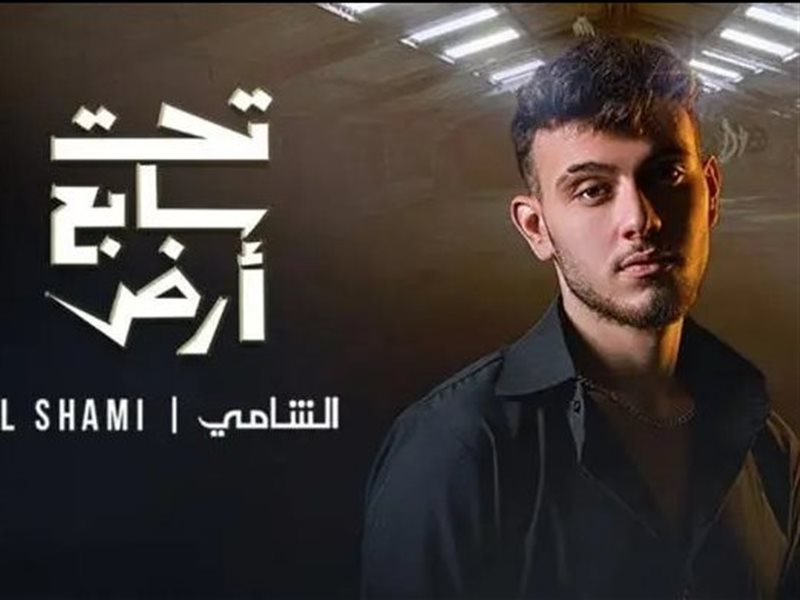 الشامي يطرح تتر مسلسل تحت سابع أرض| فيديو