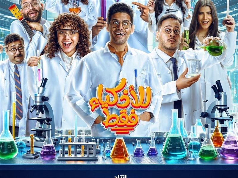 عرض مسلسل للأذكياء فقط على شاهد في رمضان 