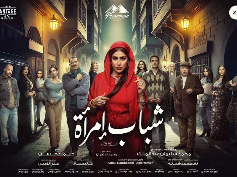 عرض مسلسل شباب امرأة في النصف الثاني من رمضان 2025 