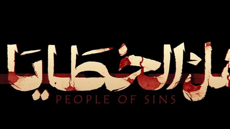 أهل الخطايا