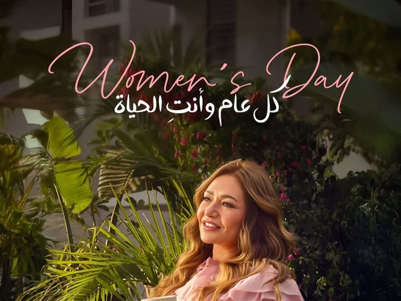 ليلى علوي تحتفي بيوم المرأة العالمي 