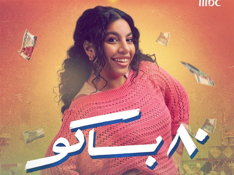 دنيا سامي: البطة كانت عاملة مشاكل في كواليس “80 باكو” وانتصار مدرسة في التمثيل  