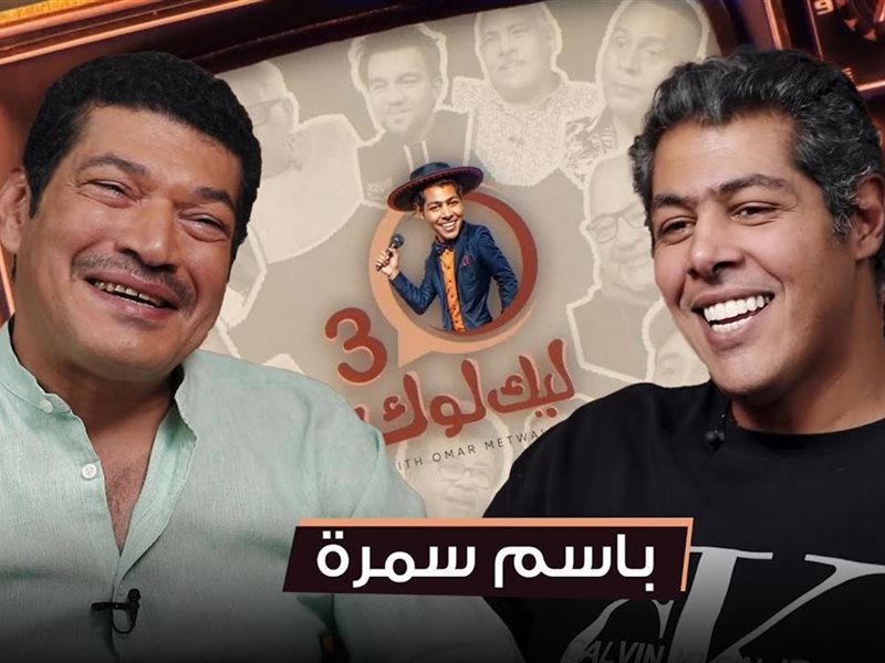 باسم سمرة في بودكاست 