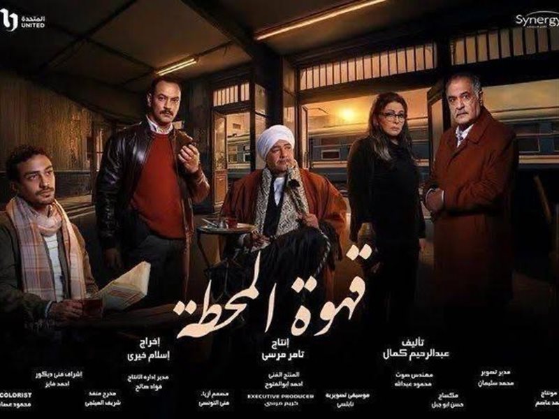 15 رمضان.. مواعيد وقنوات عرض مسلسل قهوة المحطة