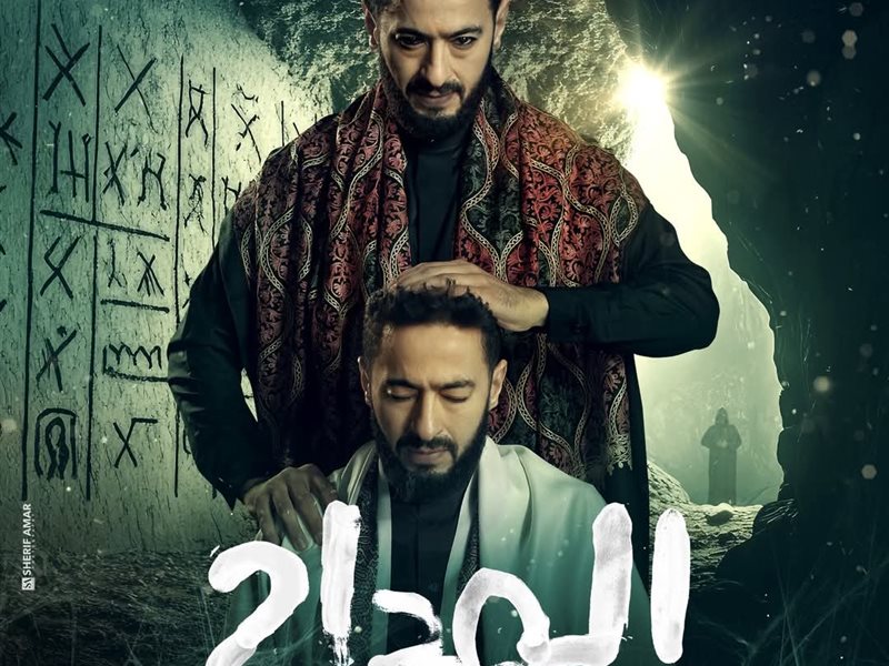 المداح الحلقة 14.. حمادة هلال يفقد قدراته أمام فحيح المسيطرة على أسرته 