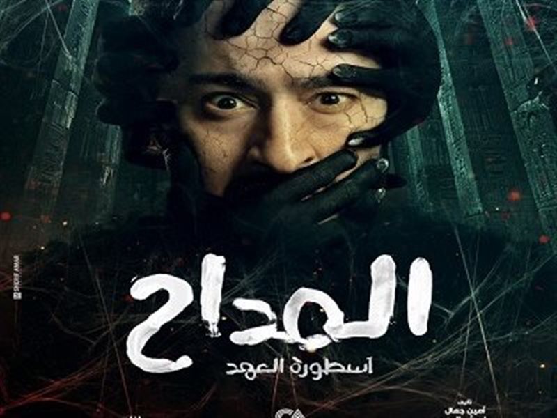 مسلسل المداح الحلقة 16.. حمادة هلال يغضب الملك الأحمر وست الحسن 