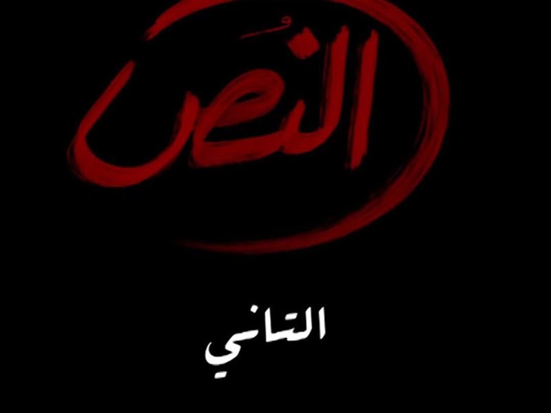 بعد الحلقة الأخيرة.. الإعلان عن تقديم جزء ثاني من مسلسل 