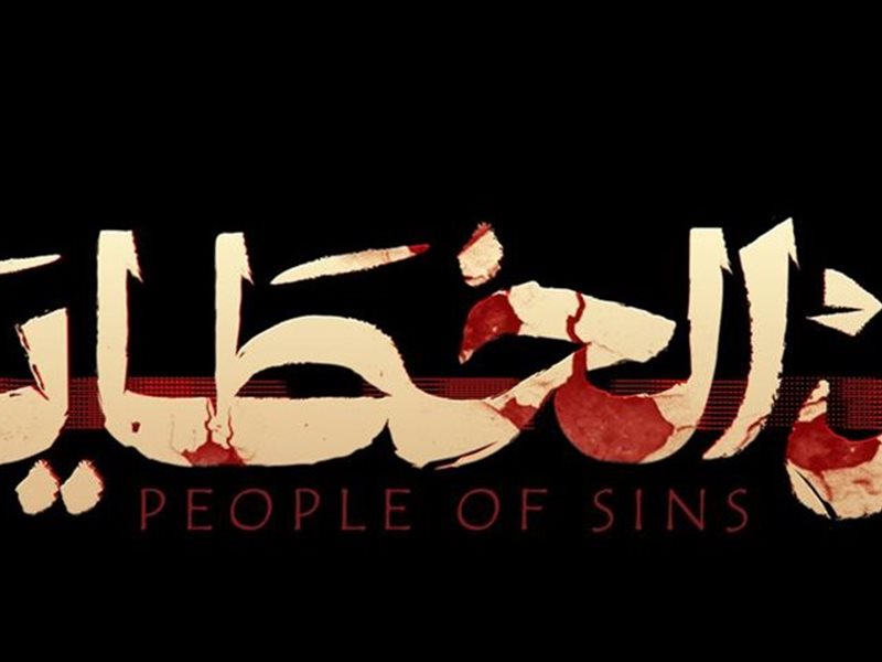 الإعلان عن تقديم جزء ثان من مسلسل “أهل الخطايا” 