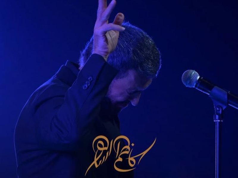 كاظم الساهر يُحيي 