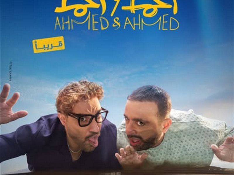 طارق لطفي وغادة عبد الرزق أبرز ضيوفه.. تفاصيل فيلم 