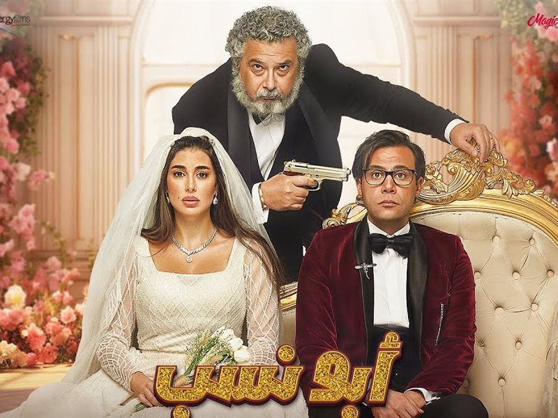 أبو نسب والحريفة وإلى ابني.. أفلام جديدة على شاهد في عيد الفطر 