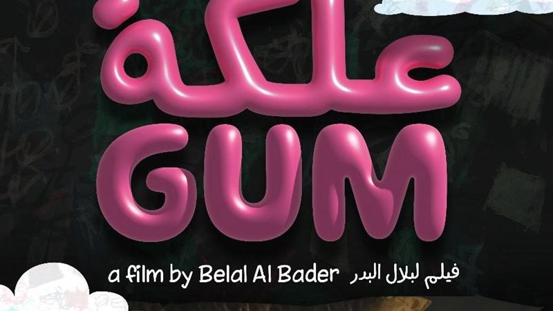 فيلم علكة