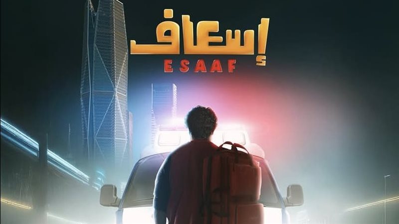 إسعاف