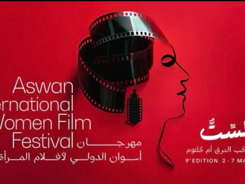 مهرجان أسوان لأفلام المرأة يعلن لجان تحكيم دورته التاسعة 