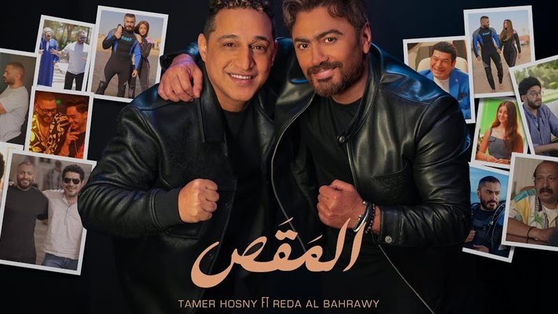 تامر حسني ورضا البحراوي