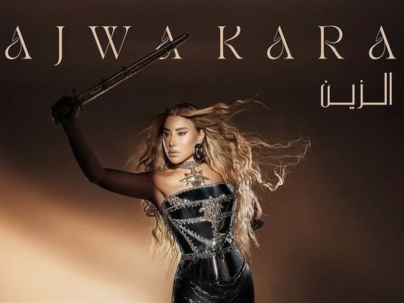 تعرف على موعد طرح ألبوم نجوى كرم الجديد 