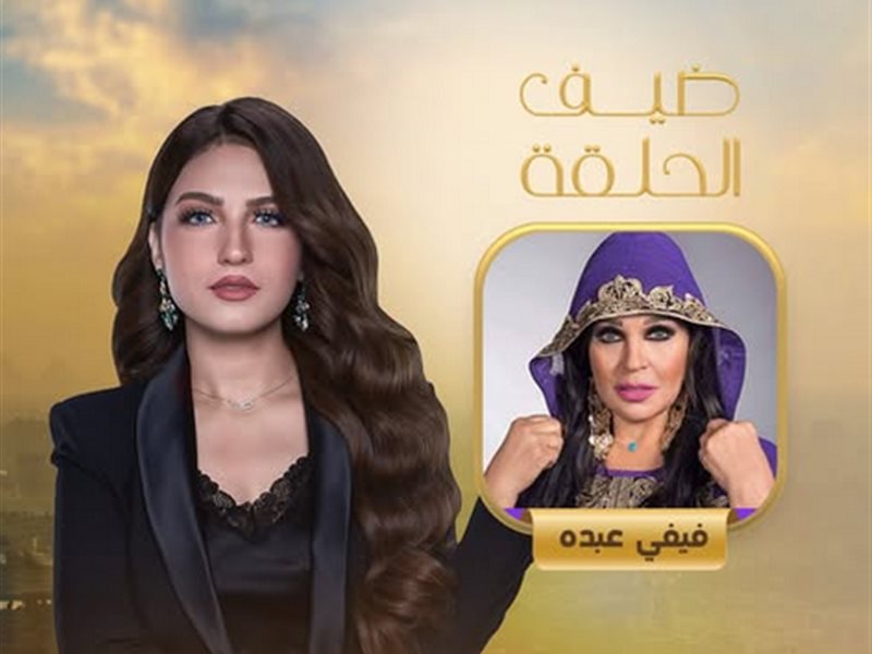 الليلة.. فيفي عبده ضيفة ياسمين عز في 