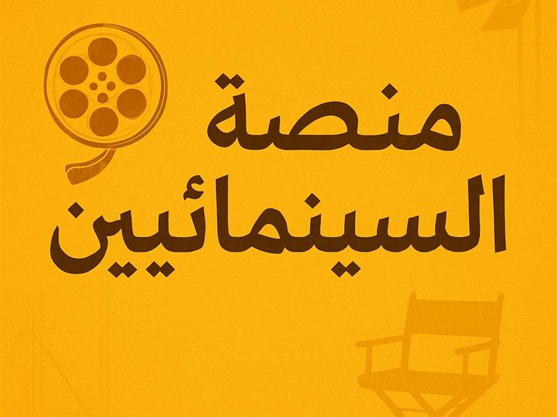 نقابة المهن السينمائية تعلن عن تدشين أكبر مسابقة للسيناريو في العالم العربي 