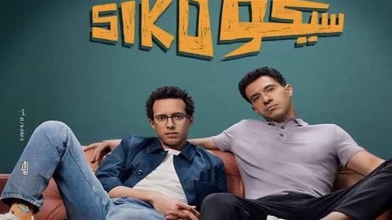 بوستر فيلم سيكو سيكو