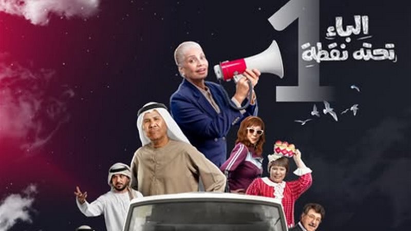 مسلسل الباء تحته