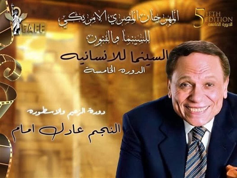 تكريم عادل إمام وعرض أشهر أفلامه في 3 دول أمريكية خلال المهرجان المصري الأمريكي للسينما