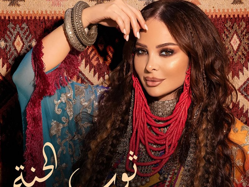 ديانا كرزون تطرح أغنيتها الجديدة 