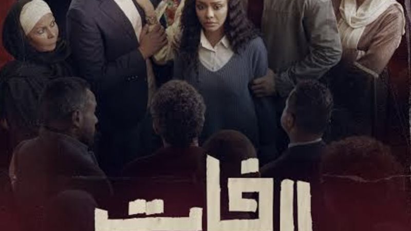فات الميعاد