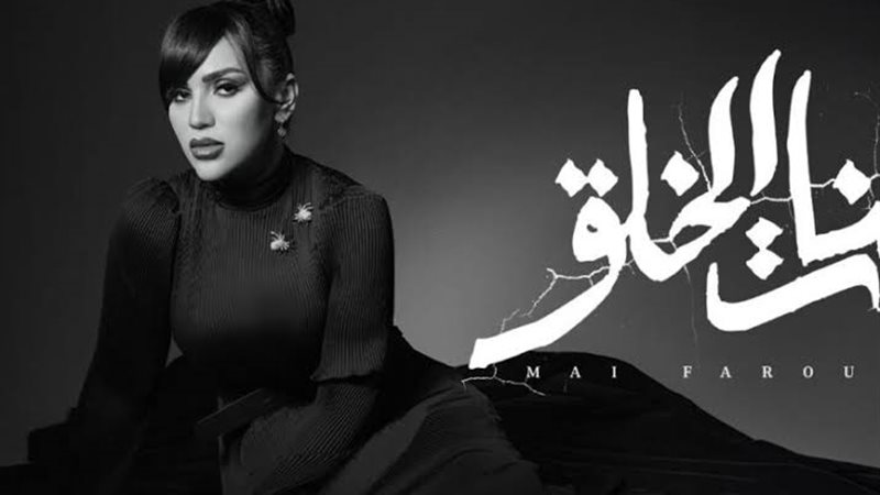 مي فاروق