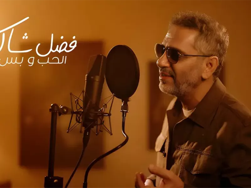 بعد يوم واحد من عودته .. فضل شاكر يصعد للمركز الثالث في بيلبورد 100 