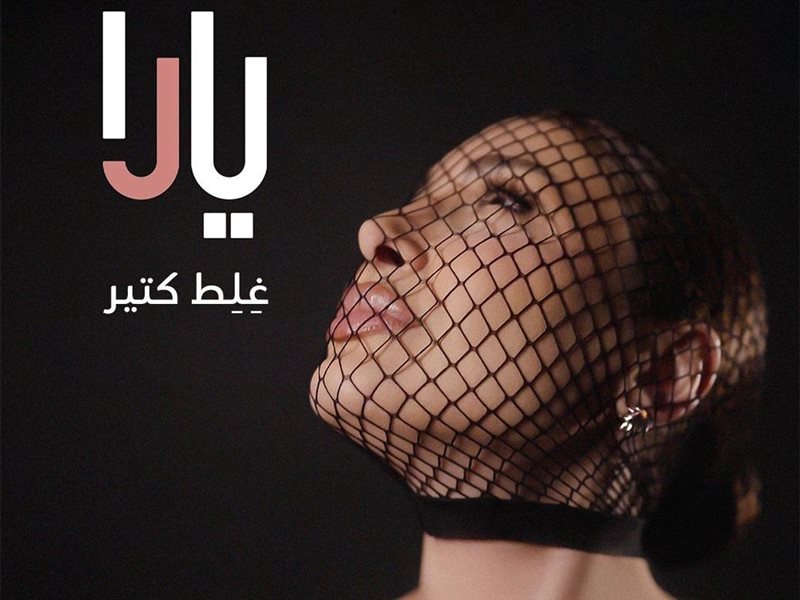 يارا تطلق أوّل اغنية من ألبومها الجديد: رحلة موسيقية تنبض بالإحساس بين لبنان ومصر