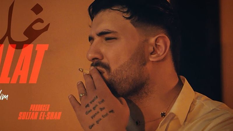 مسلم - كليب غلط غلط