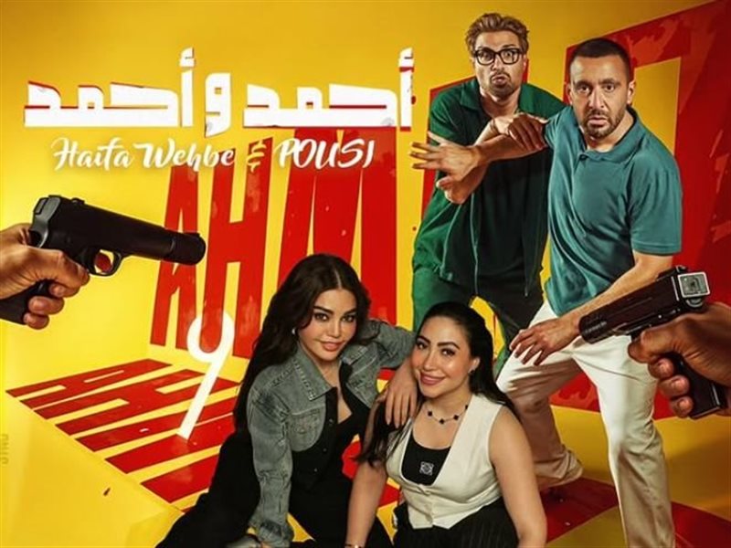 هيفاء وهبي وبوسي يتصدران بوستر جديد من فيلم أحمد وأحمد 