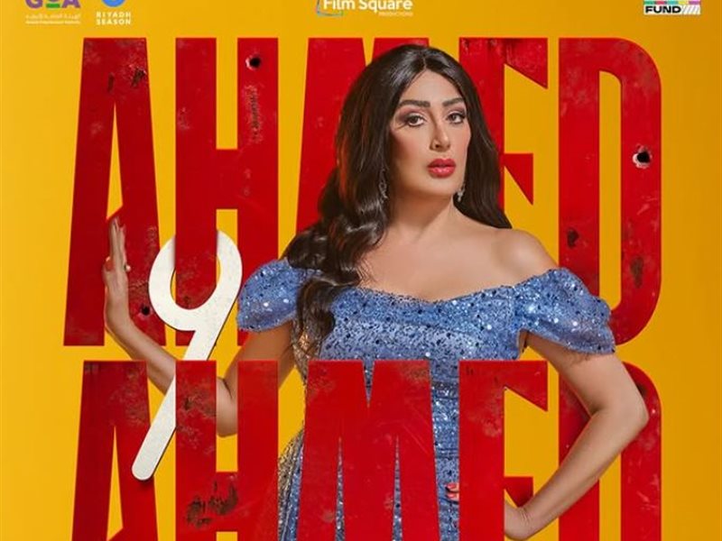 بدور زوزو.. غادة عبدالرازق تتصدر بوستر جديد لفيلم 