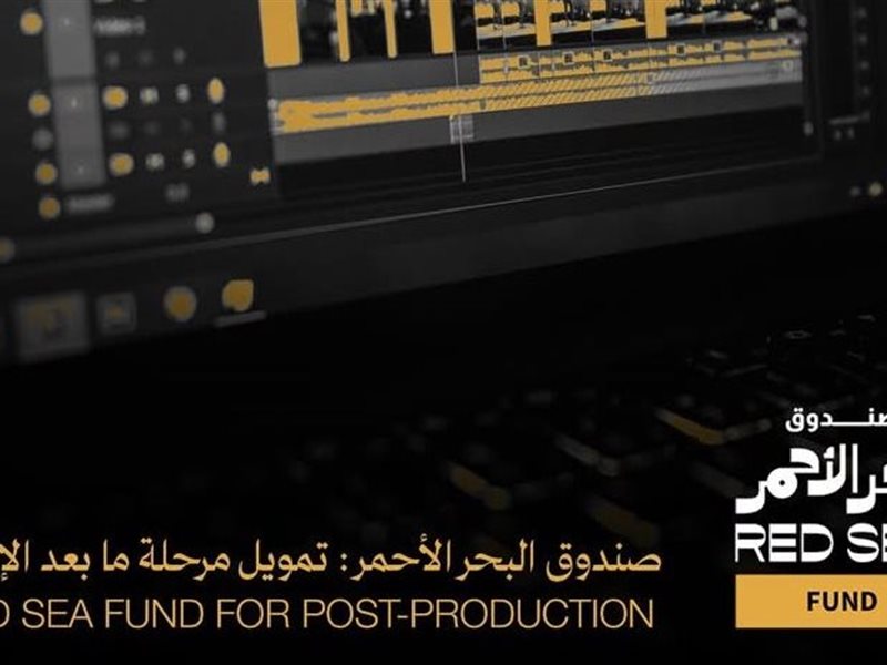 صندوق البحر الأحمر يعلن الفائزين بمنح ما بعد الإنتاج