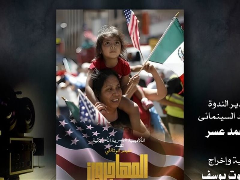 في ختام موسمه السابع.. نادي سينما أوبرا الإسكندرية يسلط الضوء على معاناة المهاجرين 