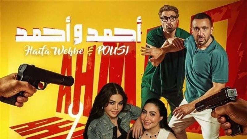 بوستر فيلم أحمد وأحمد