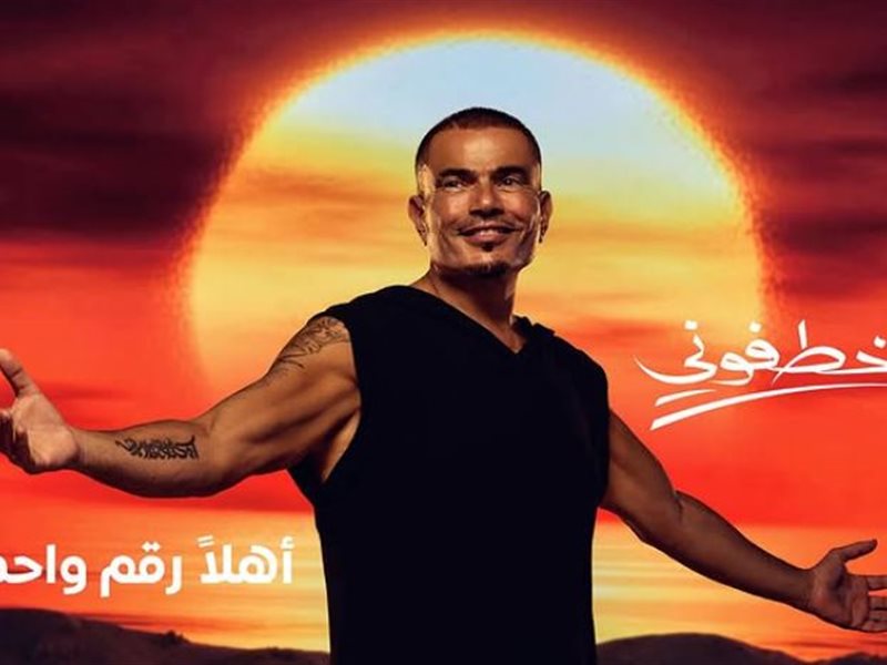 قبل طرح الألبوم بساعات.. عمرو دياب يكشف عن بوستر أغنية جديدة بعنوان 