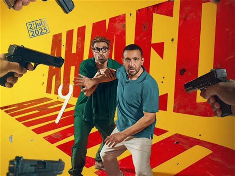 فيلم أحمد وأحمد يجمع قرابة 14 مليون جنيه في 4 أيام عرض 