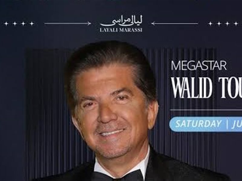 وليد توفيق يشوّق الجمهور لحفله في مهرجان مراسي: انتظروني في لقاء فني مميز مع النجمة آمال ماهر