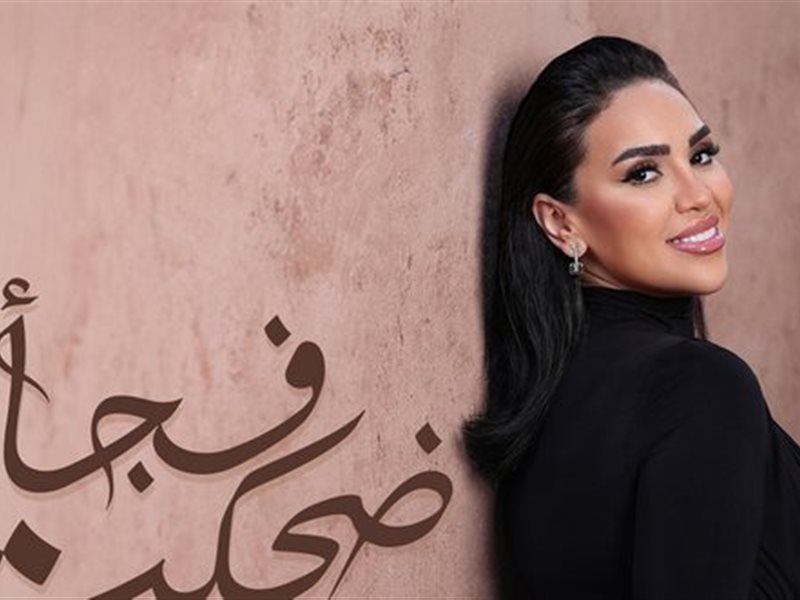 مي فاروق تطرح أغنية 