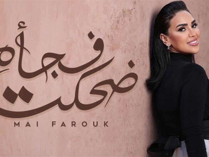 مي فاروق تطرح أغنيتها الجديدة 