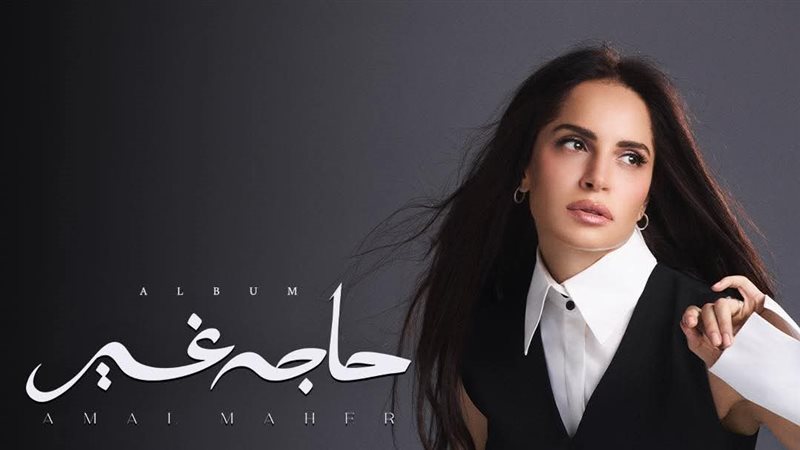 آمال ماهر