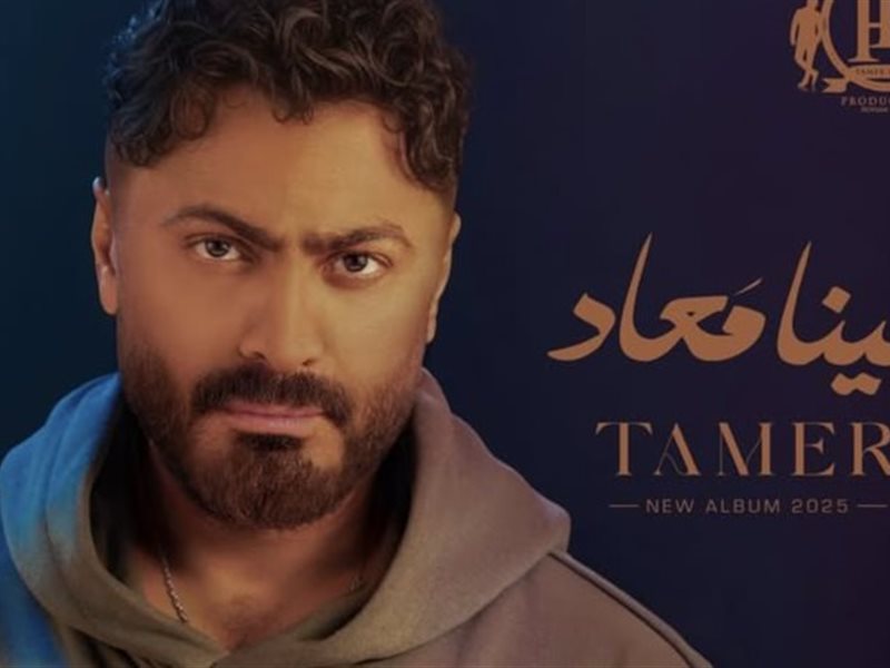 تامر حسني يطرح 