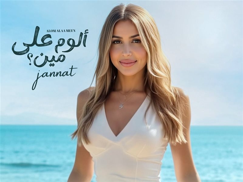 جنات تطرح البوستر الدعائي لألبومها الجديد 