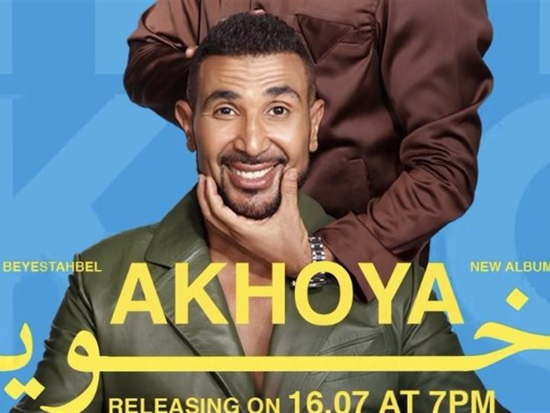 ألبوم بيستهبل.. أحمد سعد و عمرو سعد يتعاونان في أغنية 