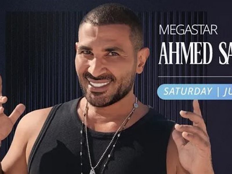 اليوم.. أحمد سعد وروبي نجمي الليلة الثالثة من مهرجان مراسي 