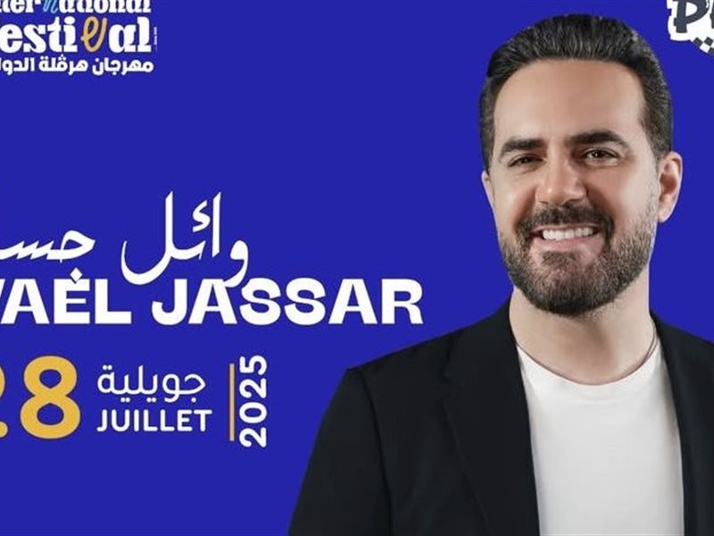 28 يوليو.. وائل جسار يحيي حفلا في تونس ضمن مهرجان هرقلة الدولي 